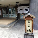 釜揚うどん一紀 - 