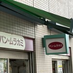 パン・ムラカミ - 