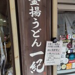 釜揚うどん一紀 - 路上駐車禁止