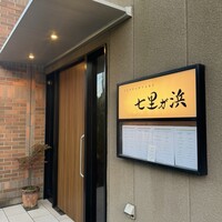 鉄板焼き 七里ガ浜 - 