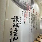 讃岐うどん中村屋 - 内観