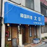 韓国料理 太田 - 