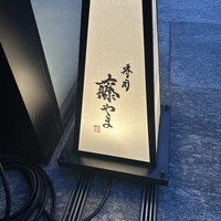 寿司 藤やま - 