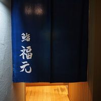 鮨 福元 - 