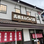高橋まんじゅう屋 - 