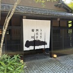 가루이자와 우나기 욘다이메 키쿠카와