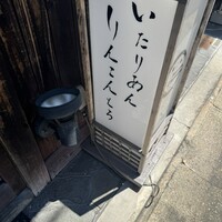リストランテ リンコントロ - 