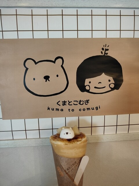 くまとこむぎ （【旧店名】crepe comugi） - 近鉄八尾/クレープ