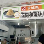 道の駅 かさま - 