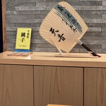 鮨と天草大王 天音 - 