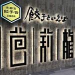 餃子といえば芭莉龍 - 