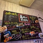 名古屋コーチンと手打ち焼き鳥のお店 鳥よし - 