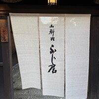 御料理ふじ居 - 