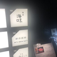 銀座 海味 - 