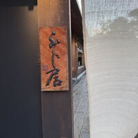 御料理ふじ居 - 