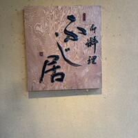 御料理ふじ居 - 