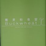 蕎麦粉食堂 Buckwheat - 