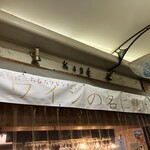 ワインの名に懸けて - 