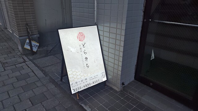 龍吉（どらきち） - 桂台（居酒屋）の写真