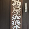 茜屋珈琲店