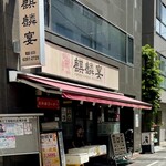 中華居酒屋　麒麟宴　 - 