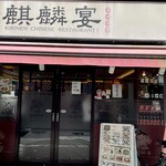 中華居酒屋　麒麟宴　 - 