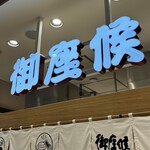 御座候 - 