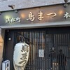 鳥まつ 浜松町本店