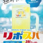 極楽湯 - リポスパ