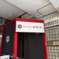 純和牛焼肉 無限亭。 - 
