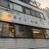 中華そば 和渦 TOKYO