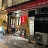 香蘭 宇都宮駅西口店