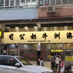 澳洲牛奶公司 - 