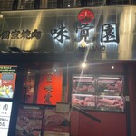 個室焼肉 味覚園 - 