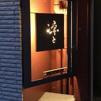 凛と - 看板　看板フェチとしては最高に称えたい。この書体にこの照明。完璧に計算され尽くしている。