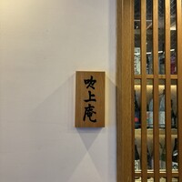 吹上庵 北新地 - 