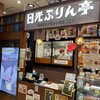 日光ぷりん亭 JR宇都宮駅店