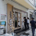 自家製さぬきうどんと肉 甚三 新橋2号店 - 外観