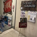 喫茶ガボール - 