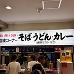 名物 万代そば - 名物バスセンターのカレー