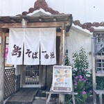 島そば一番地 - 