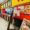 大阪王将 福山SA店