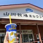 山川牧場ミルクプラント - 