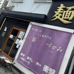 唯一無二のらぁ麺専門店 イ袋ワシづかみ - 
