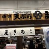 天ぷらまきの 梅田店
