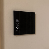 鮨 なんば 日比谷 - 