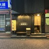 もつ吉 本店