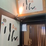 旬魚と個室 和食りん  - 