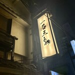 厳選焼鳥 一石三鳥 - 