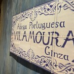 ヴィラモウラ 銀座本店 - 